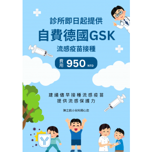 診所即日起提供 自費德國GSK 流感疫苗接種.png